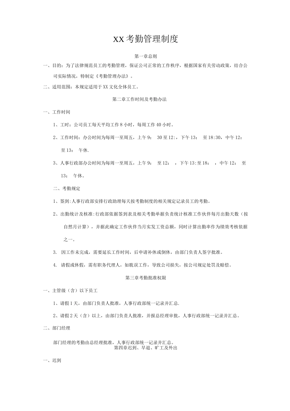 XX文化传媒公司考勤管理制度3_第1页