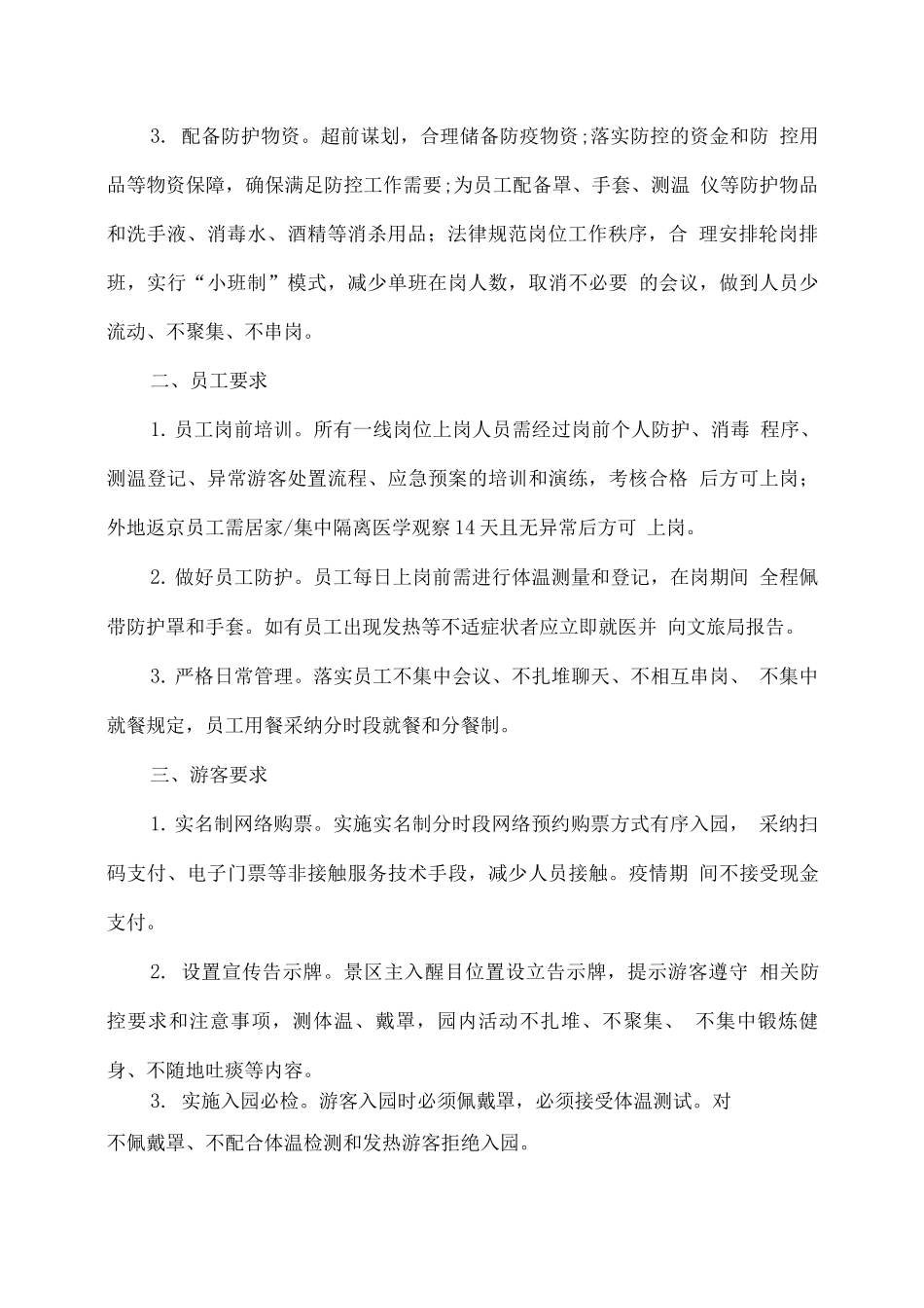 xx旅游景区冬春季疫情防控工作方案应急预案_第2页