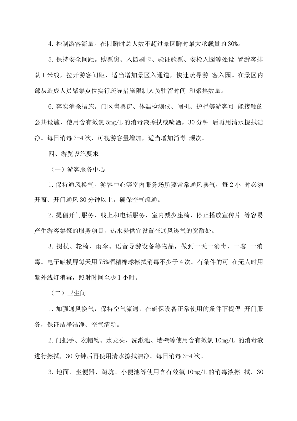 xx旅游景区冬春季疫情防控工作方案应急预案_第3页