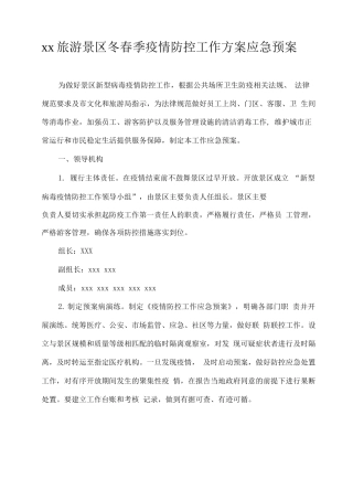 xx旅游景区冬春季疫情防控工作方案应急预案