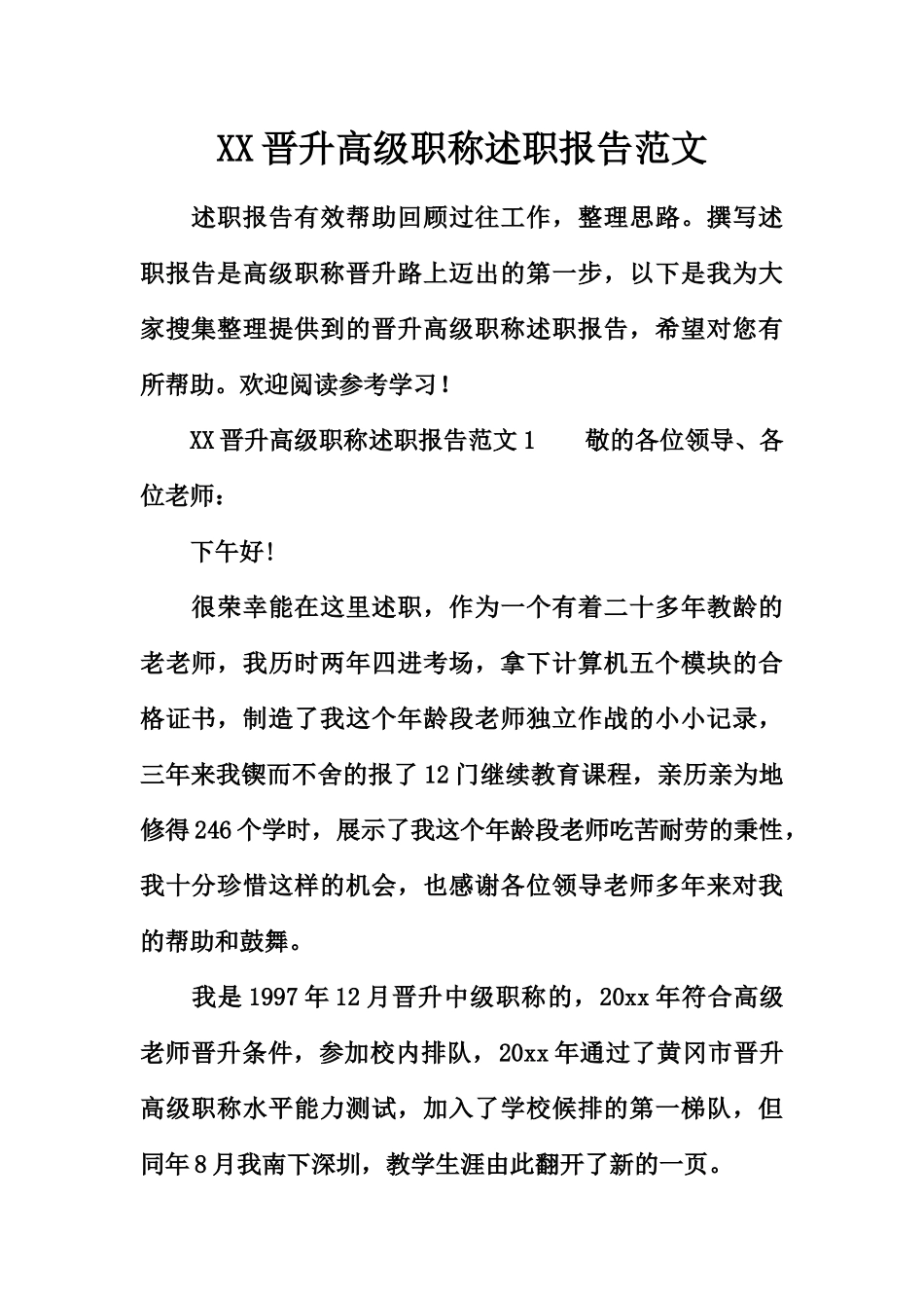 XX晋升高级职称述职报告范文_第2页