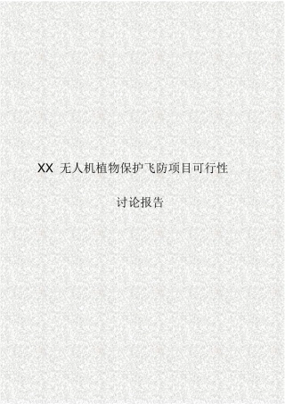 XX无人机植物保护飞防项目可行性研究报告