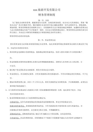 xx旅游景区财务管理制度