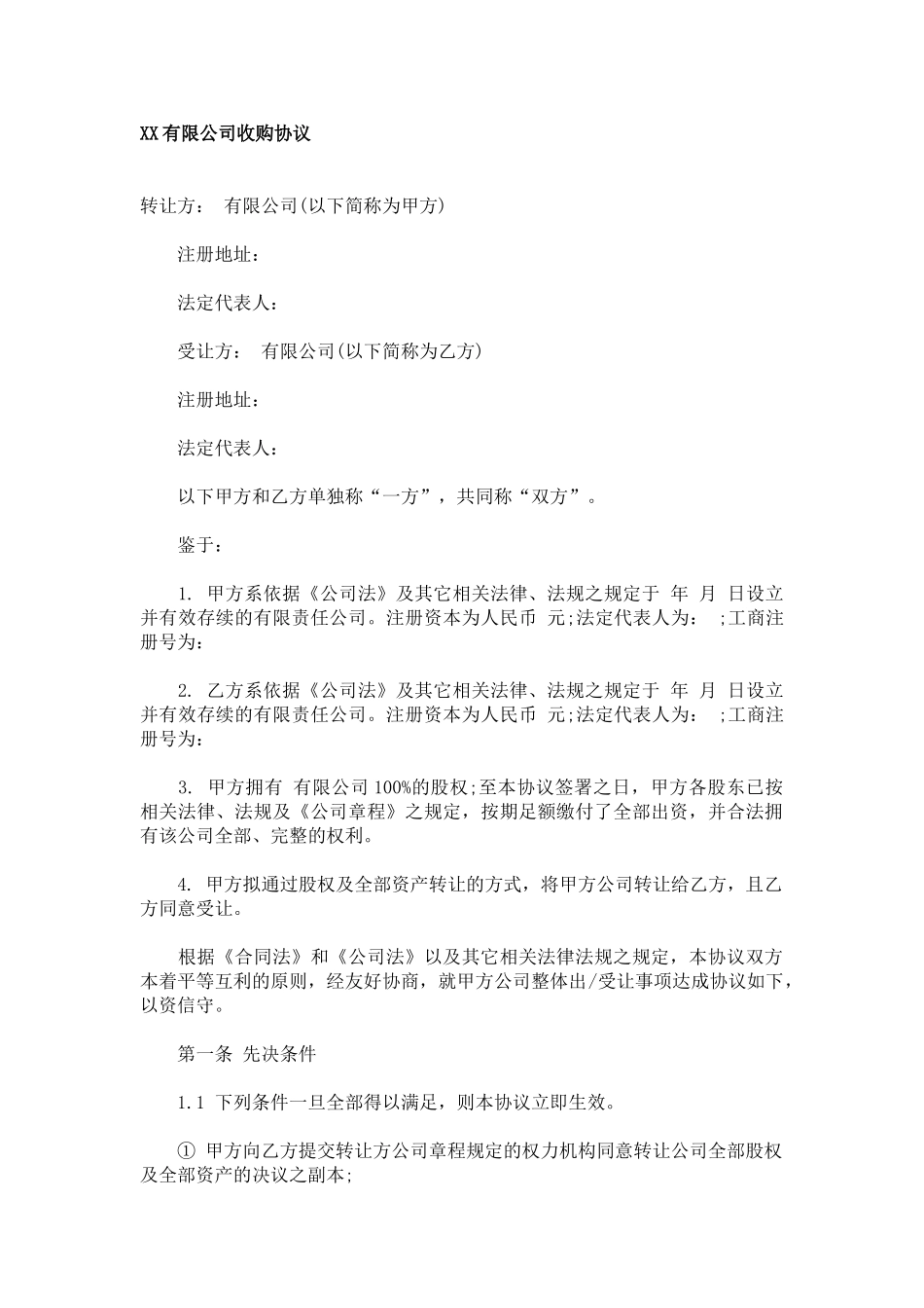 XX有限公司收购协议_第1页