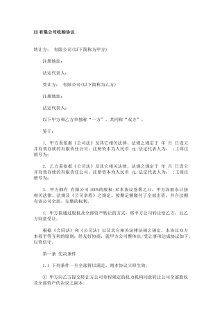 XX有限公司收购协议