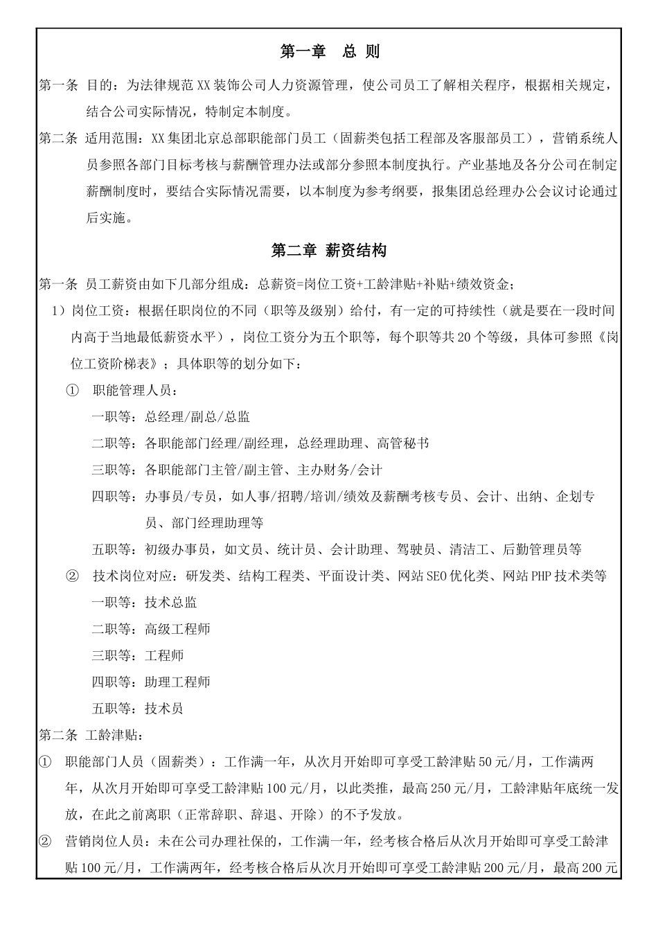 XX有限公司薪酬管理制度_第2页