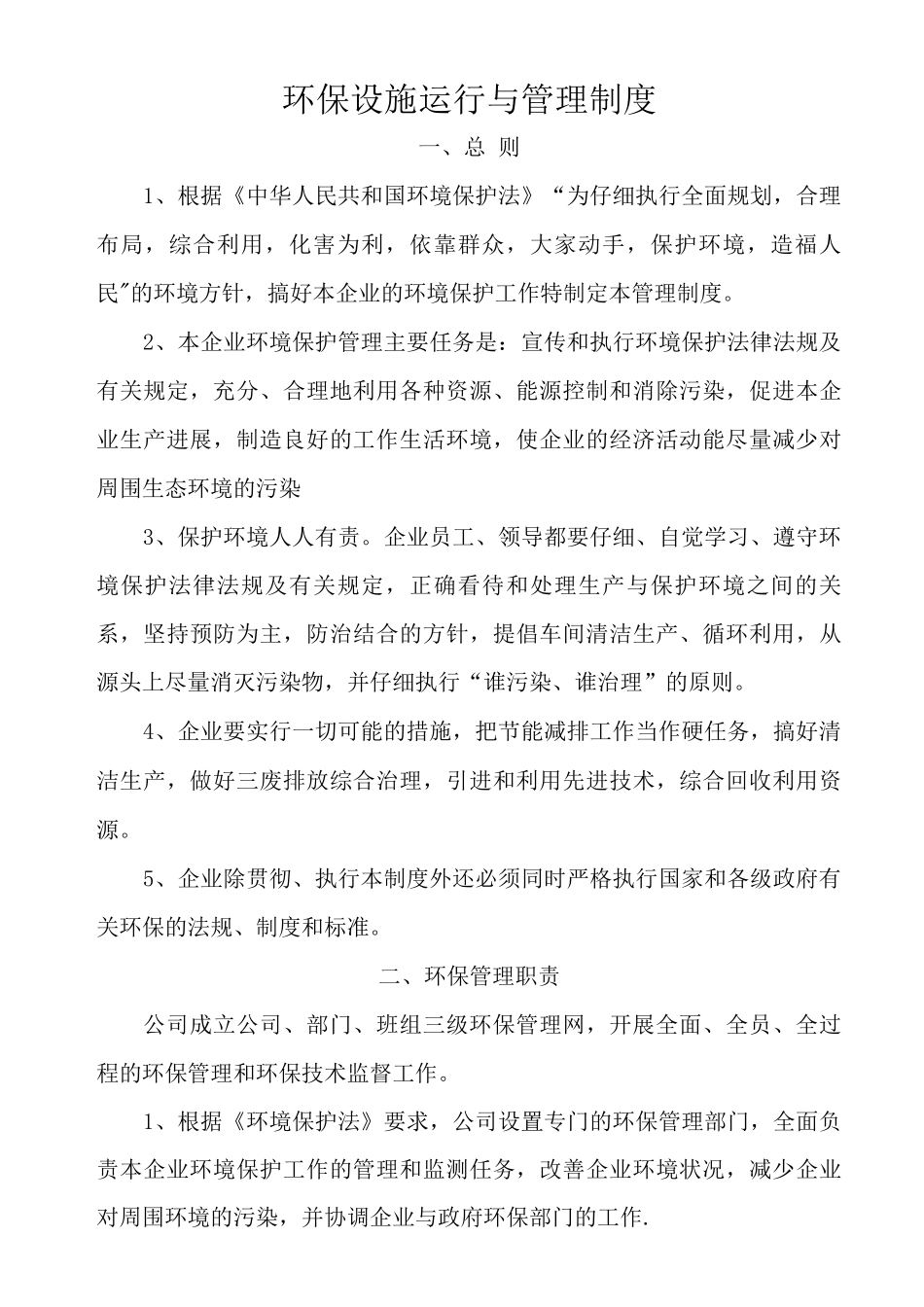 xx有限公司环保管理制度范文_第1页