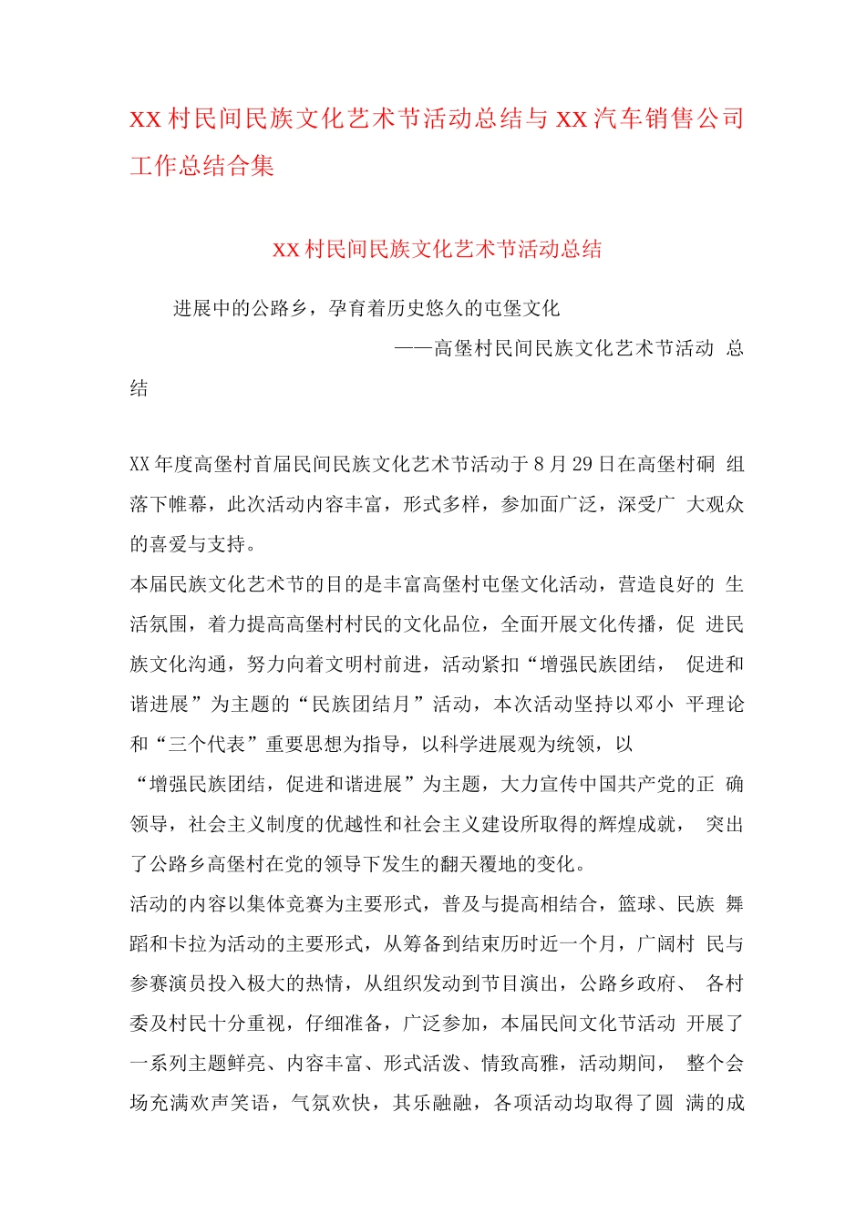 XX村民间民族文化艺术节活动总结与XX汽车销售公司工作总结_第1页