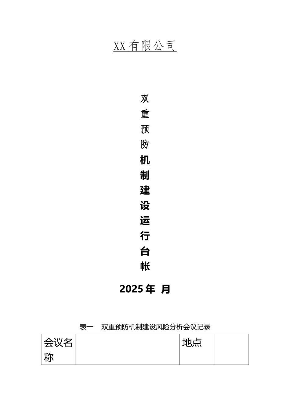 XX有限公司双重机制台帐_第2页
