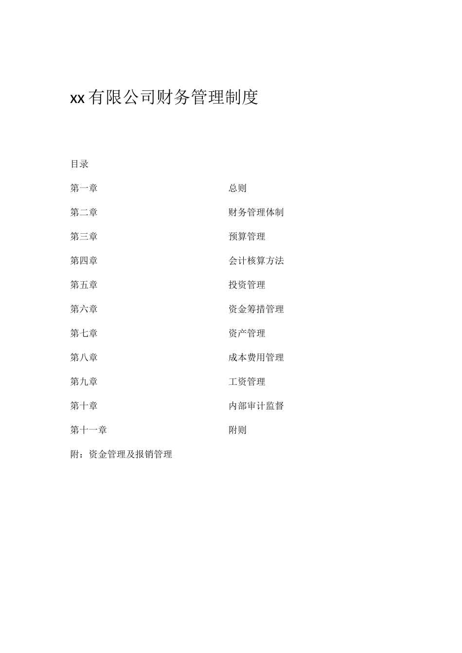 xx有限公司财务管理制度_第1页