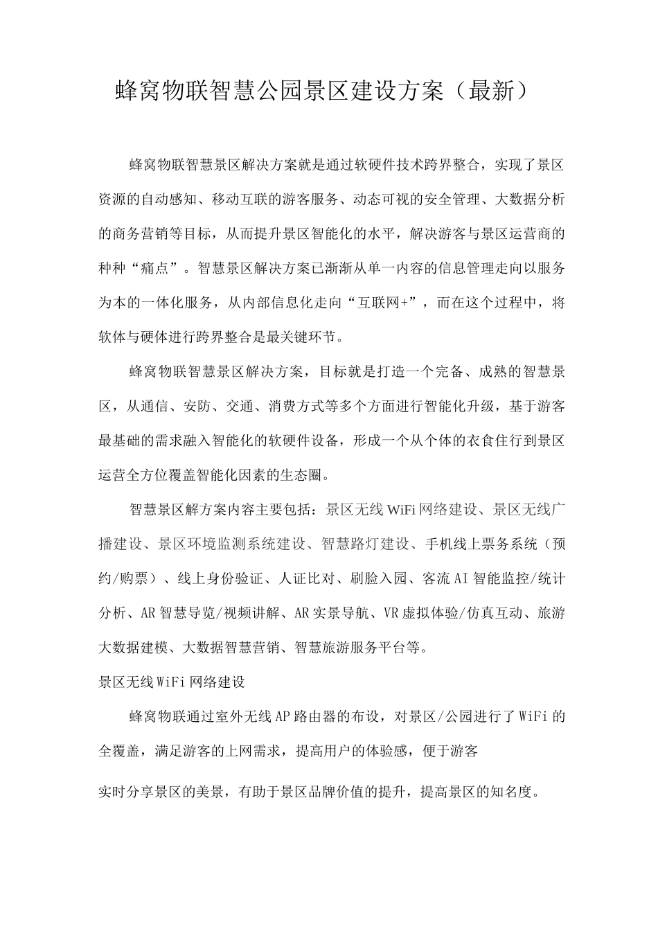 XX智慧景区解决方案_第1页