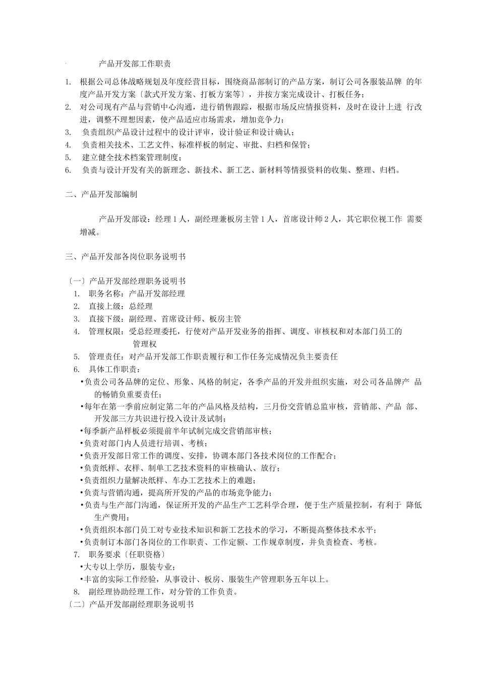 XX服装产品开发部工作职责_第1页