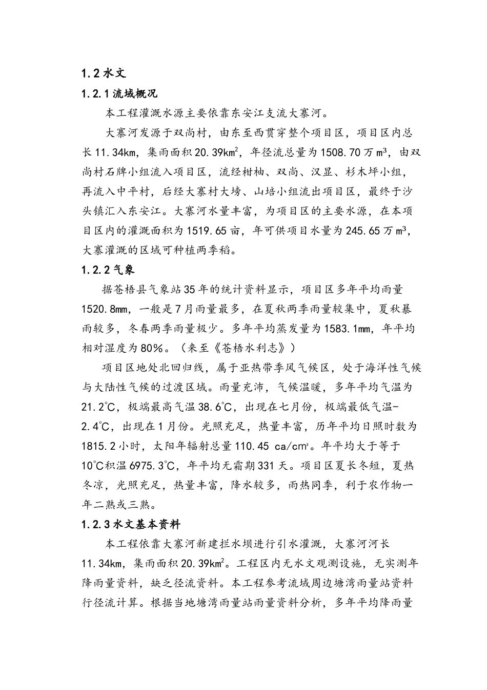 XX村拦水坝建设项目_第3页