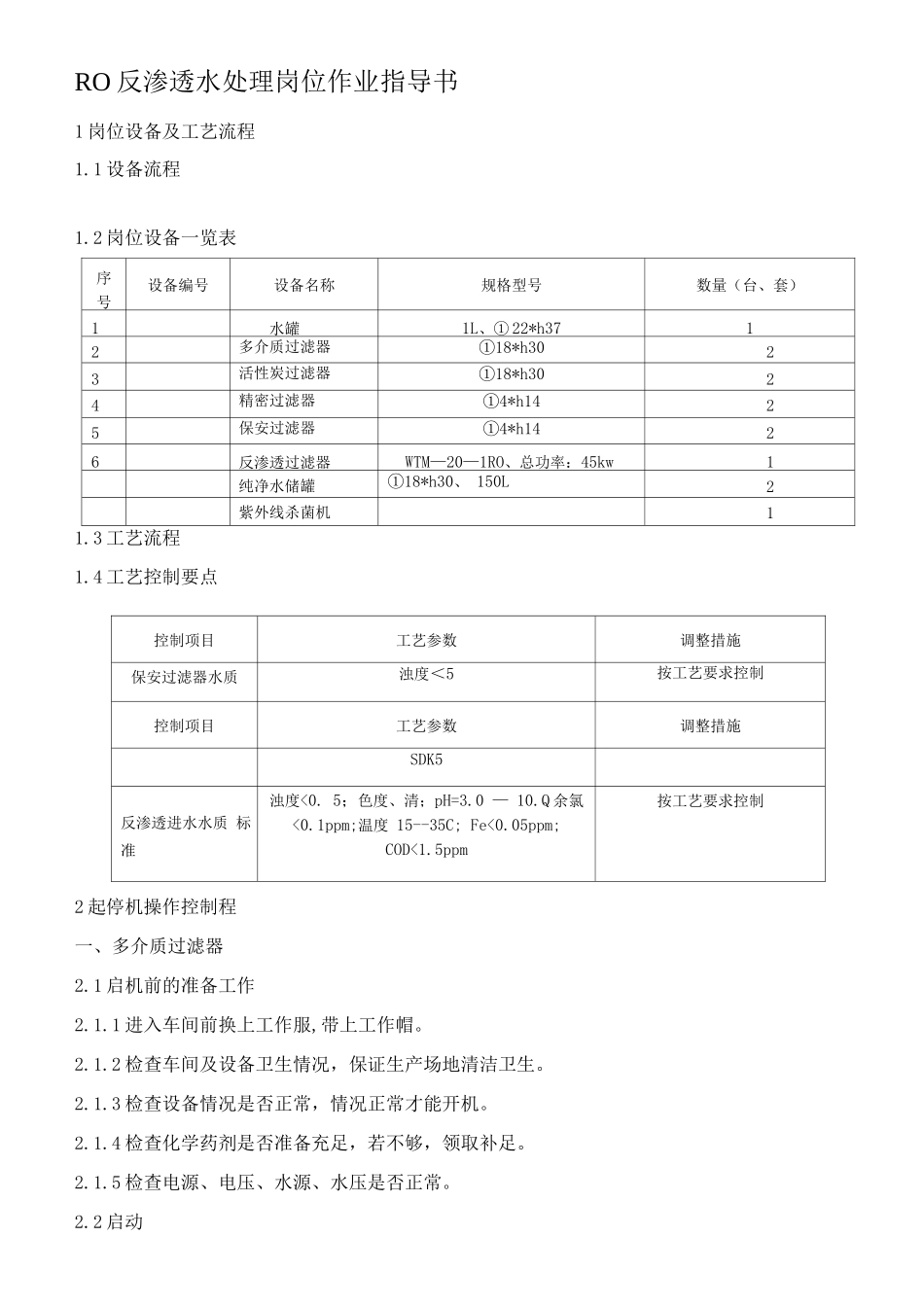 XX果汁饮料公司RO反渗透水处理作业指导书_第1页