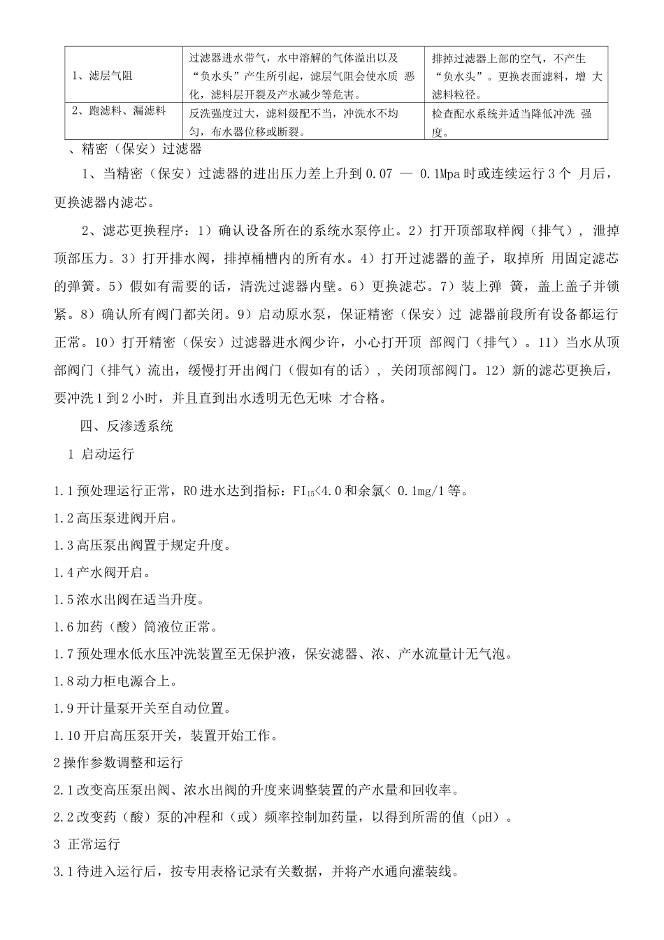 XX果汁饮料公司RO反渗透水处理作业指导书_第3页