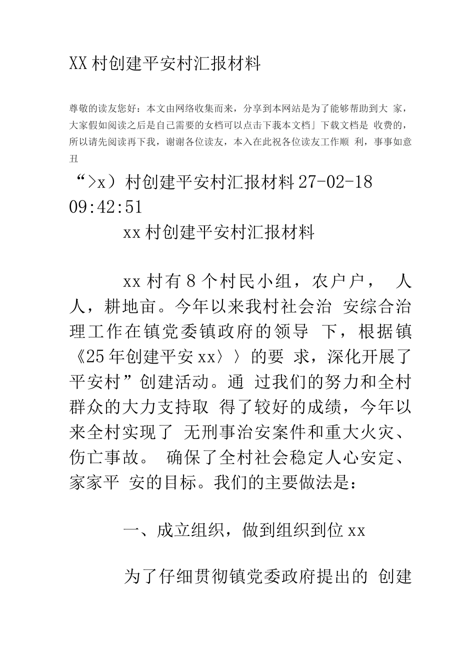 xx村创建平安村汇报材料_第1页