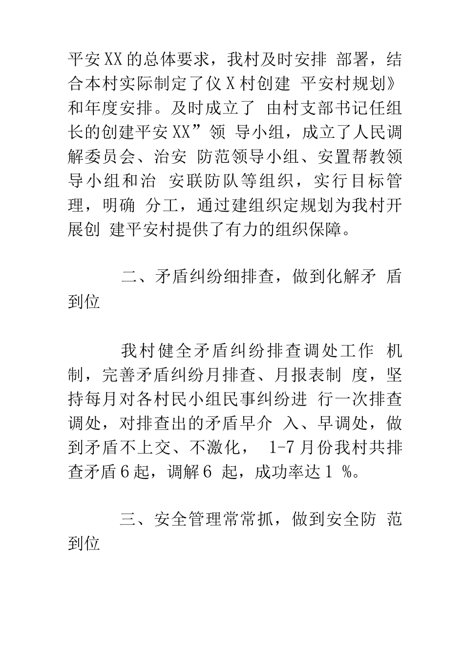 xx村创建平安村汇报材料_第2页