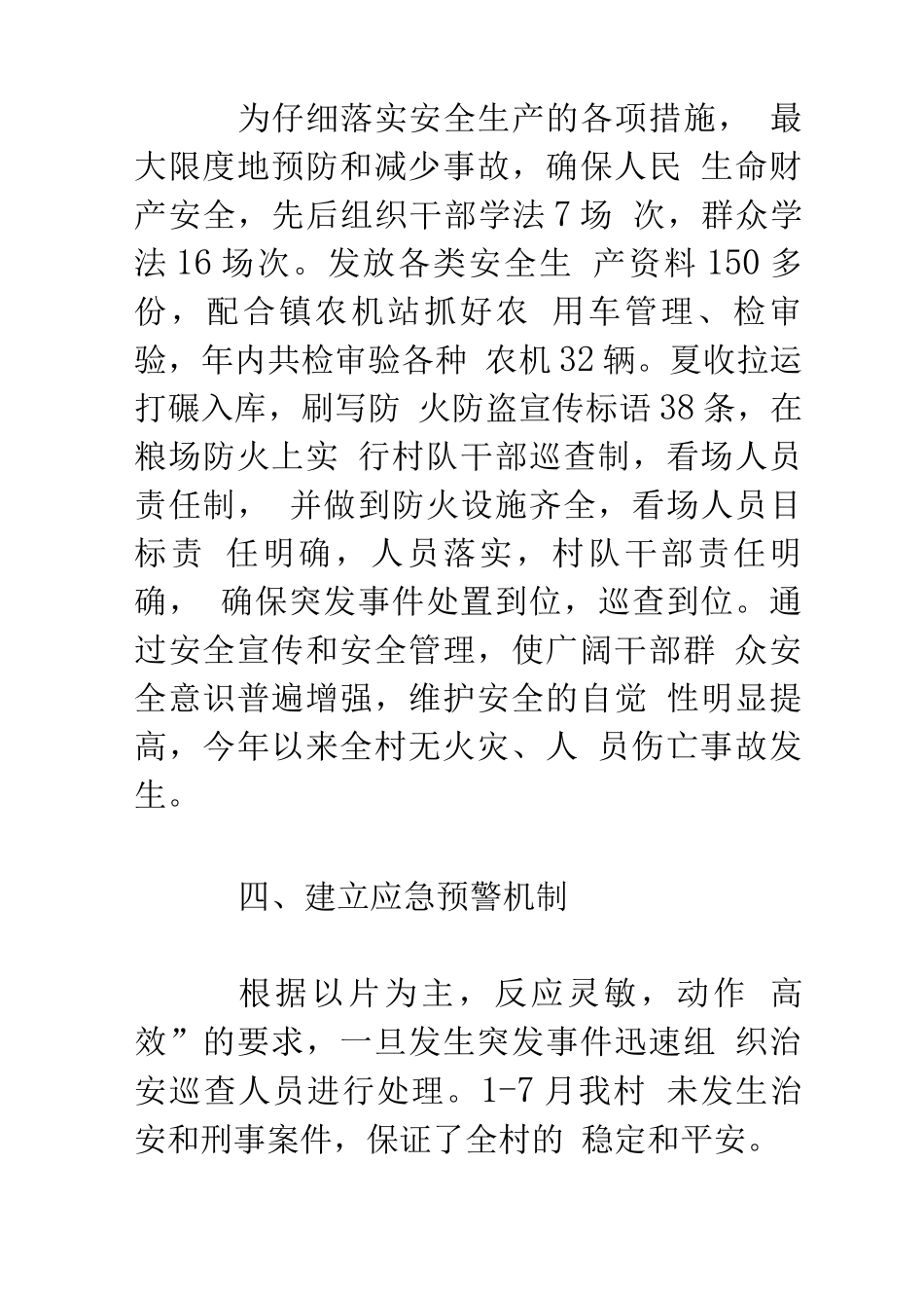 xx村创建平安村汇报材料_第3页