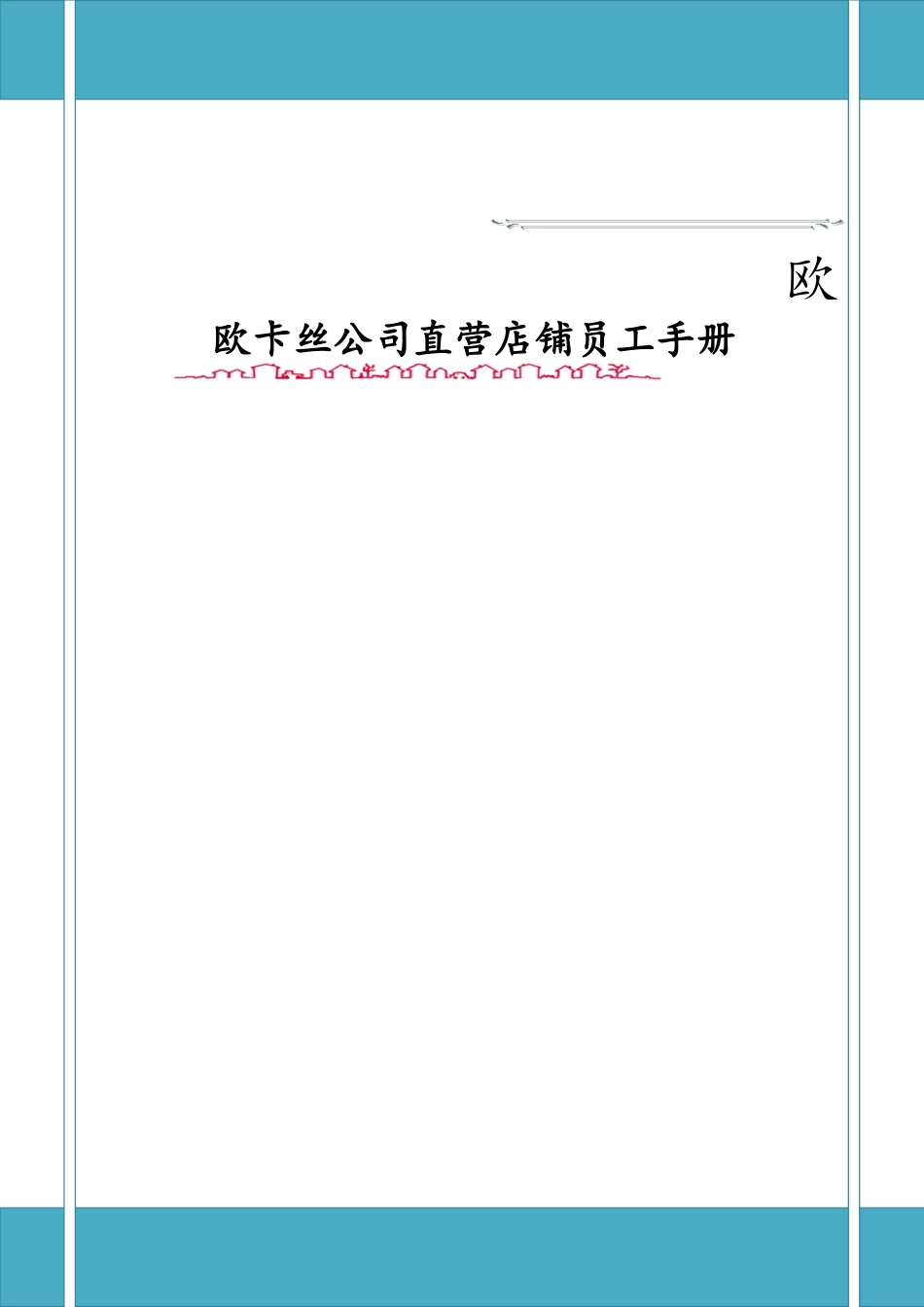 xx服饰公司自营店员工手册_第1页