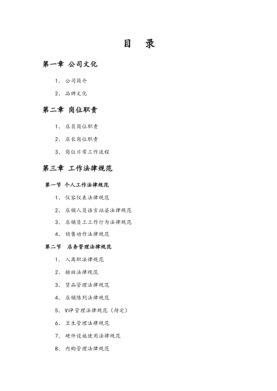 xx服饰公司自营店员工手册_第2页