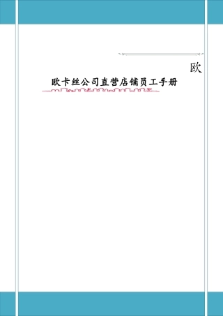 xx服饰公司自营店员工手册