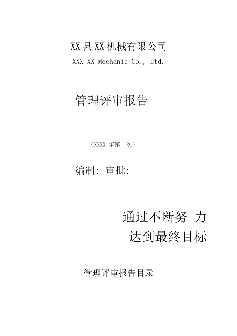 XX机械有限公司管理评审报告_第1页