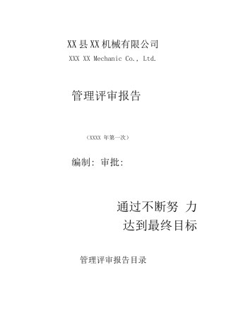 XX机械有限公司管理评审报告