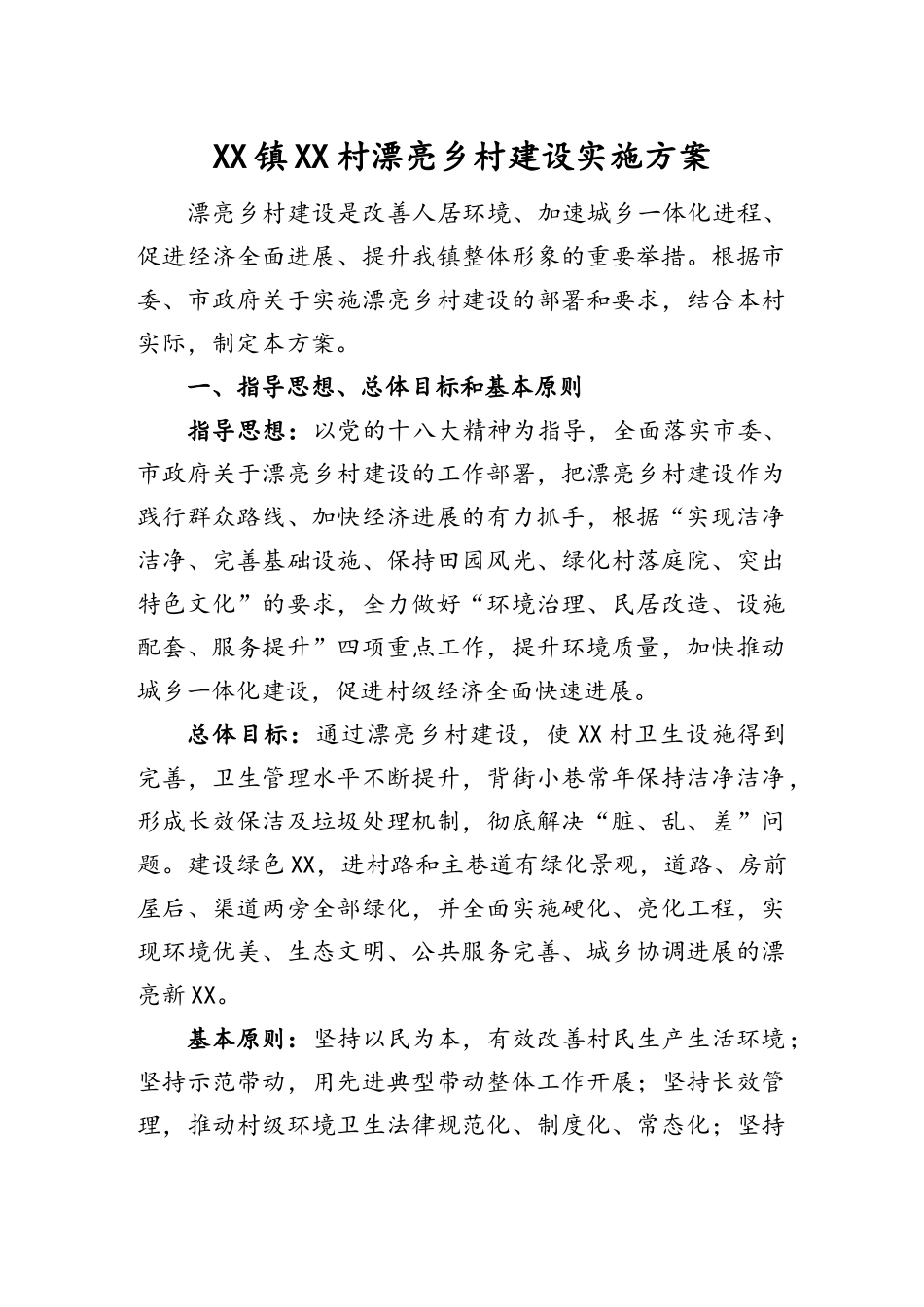 XX村美丽乡村建设实施方案_第1页