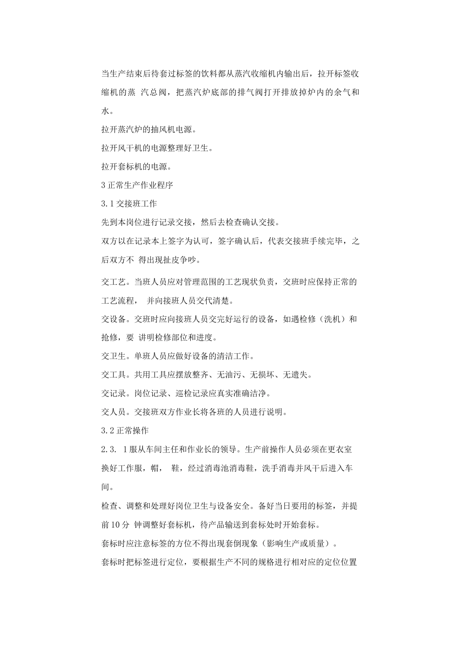 XX果汁饮料公司套标蒸汽炉标签收缩岗位作业指导书_第3页