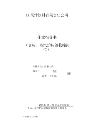 XX果汁饮料公司套标蒸汽炉标签收缩岗位作业指导书