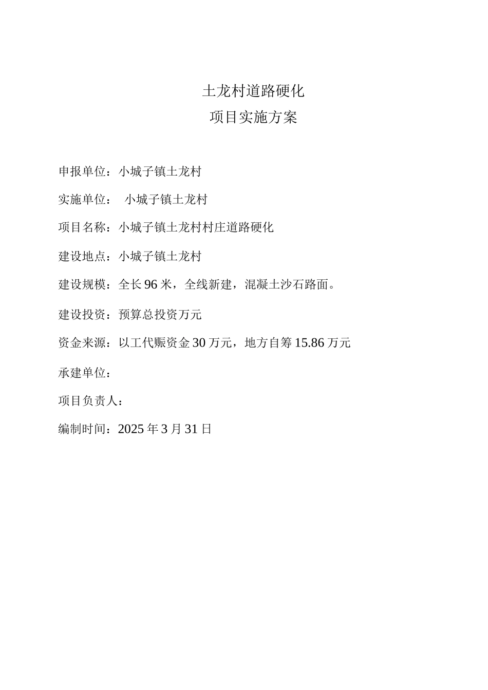 XX村道路硬化方案_第2页