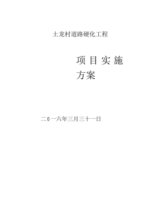 XX村道路硬化方案