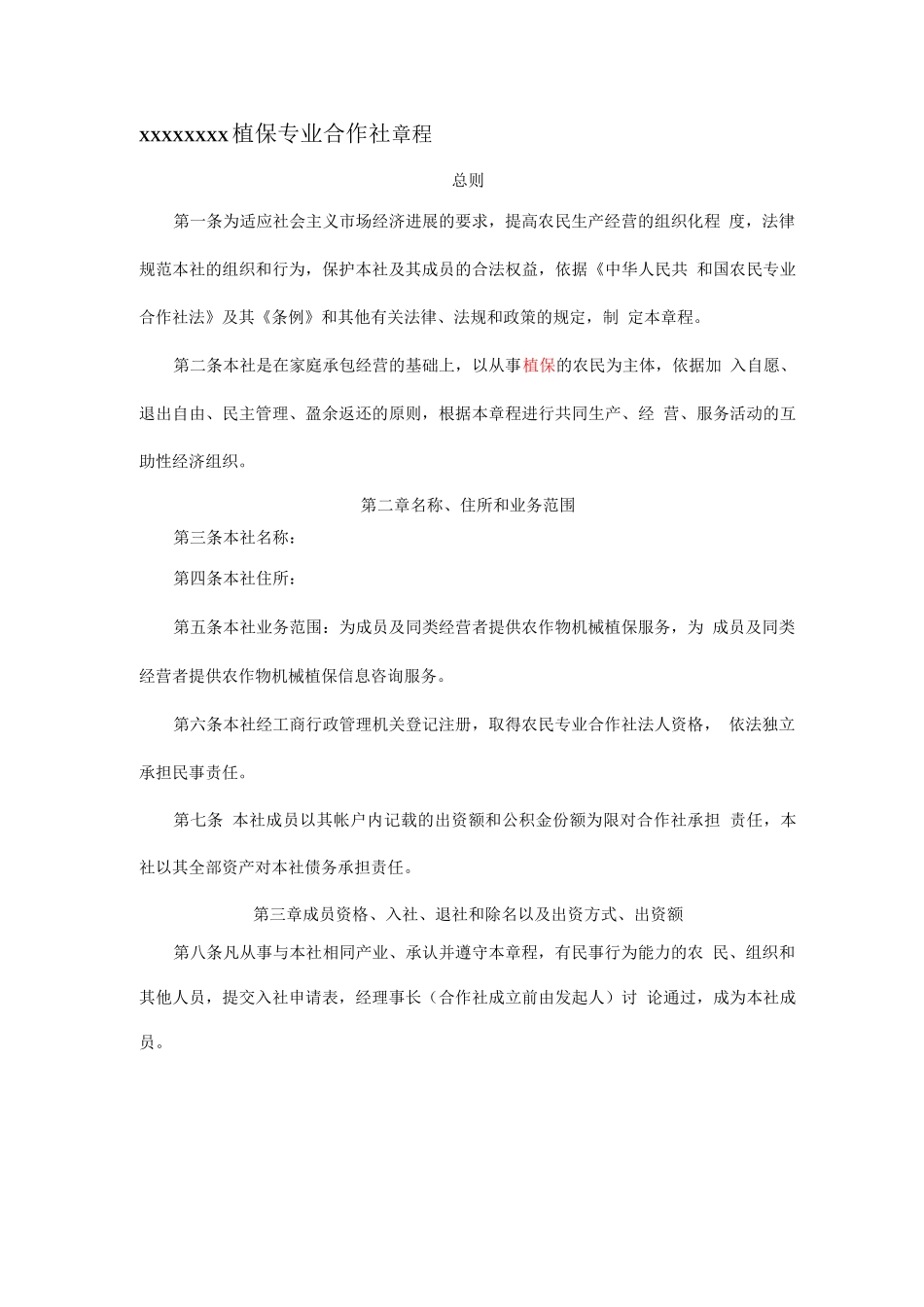 XX植保专业合作社章程_第1页