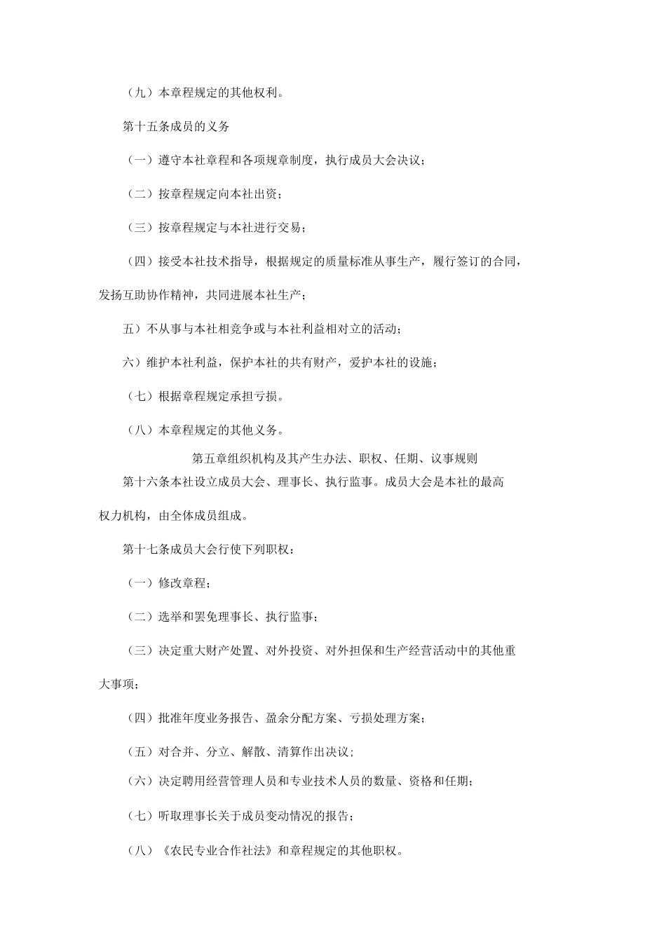 XX植保专业合作社章程_第3页