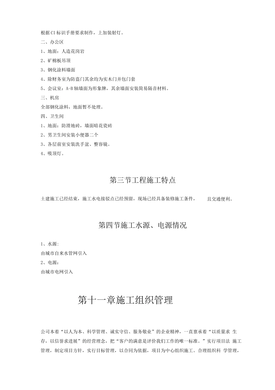 XX某综合楼装饰工程施工组织设计_第3页