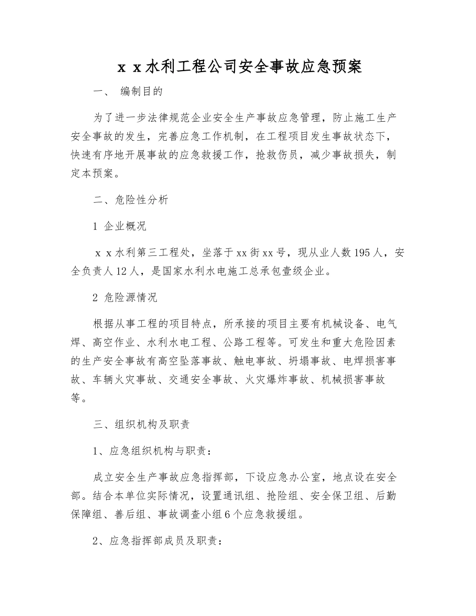 xx水利工程公司安全事故应急预案_第1页