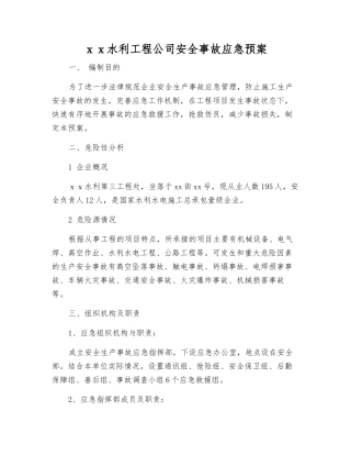 xx水利工程公司安全事故应急预案