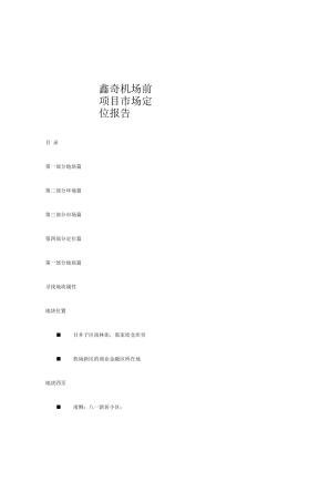 XX楼盘项目市场定位报告