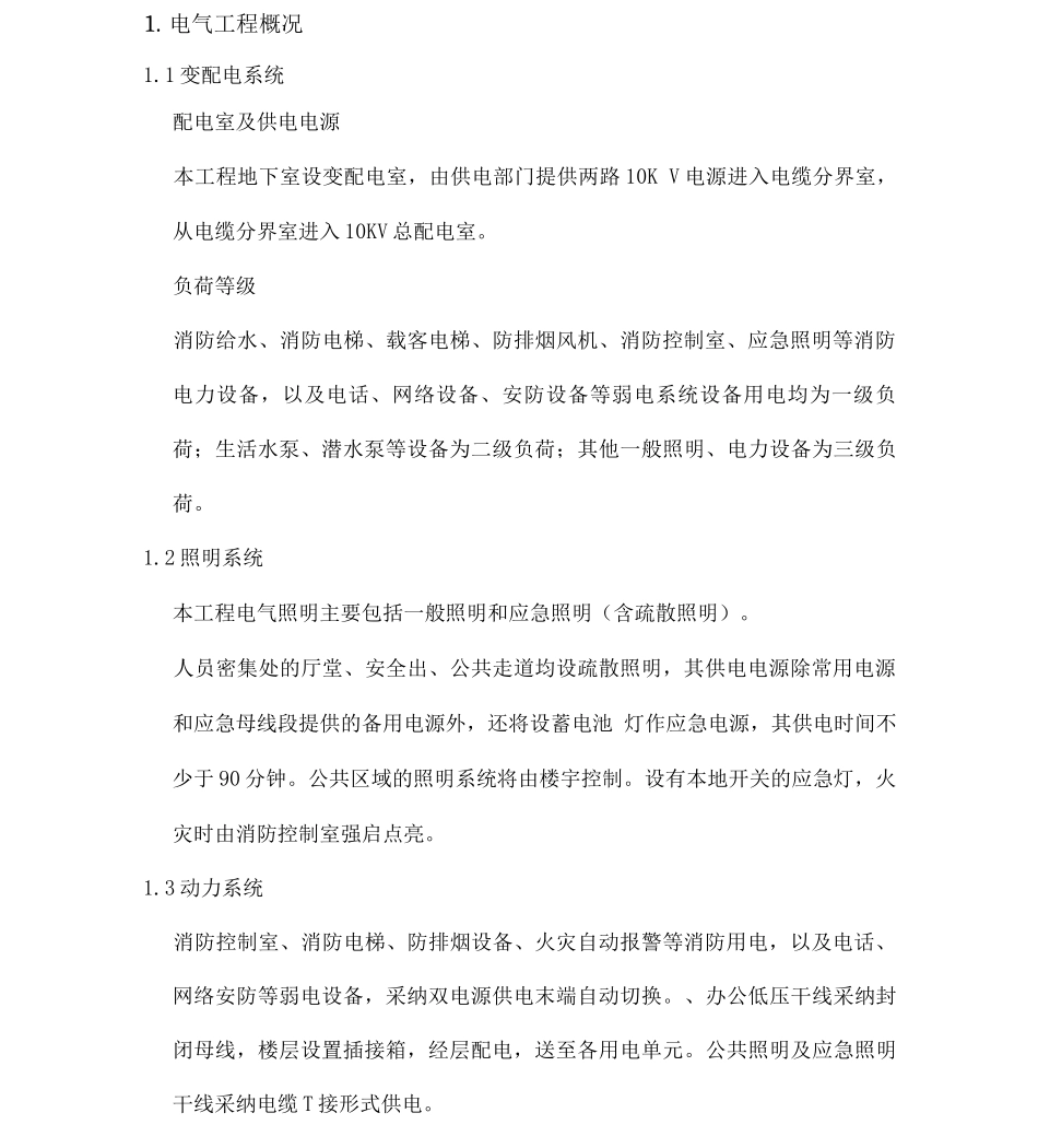 XX楼电气施工方案_第1页