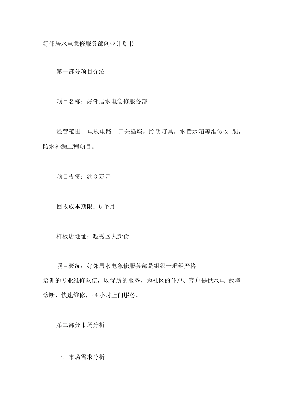 XX水电急修服务部创业计划书精_第1页