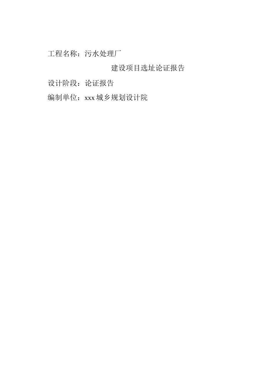 xx污水处理厂选址论证_第1页