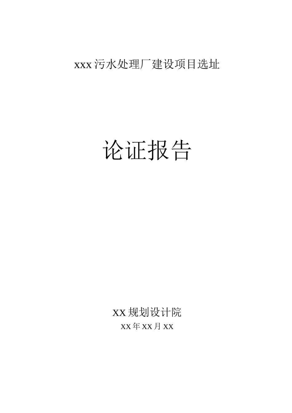 xx污水处理厂选址论证_第2页