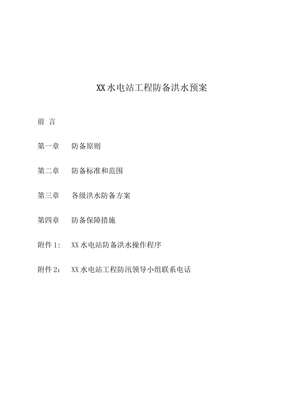 XX水电站工程防洪预案_第2页