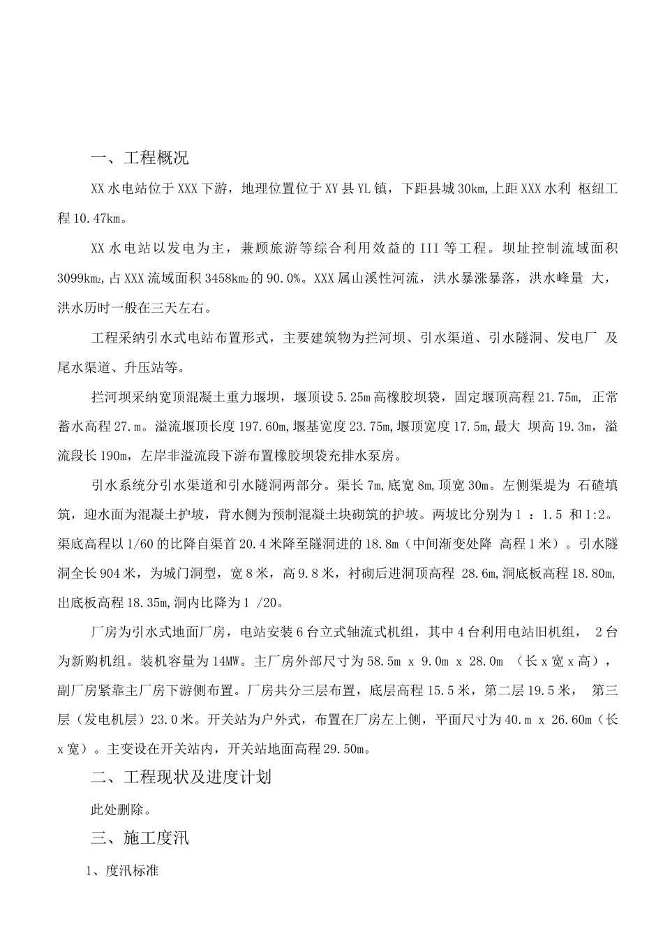 XX水电站工程防洪预案_第3页