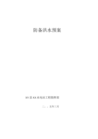 XX水电站工程防洪预案
