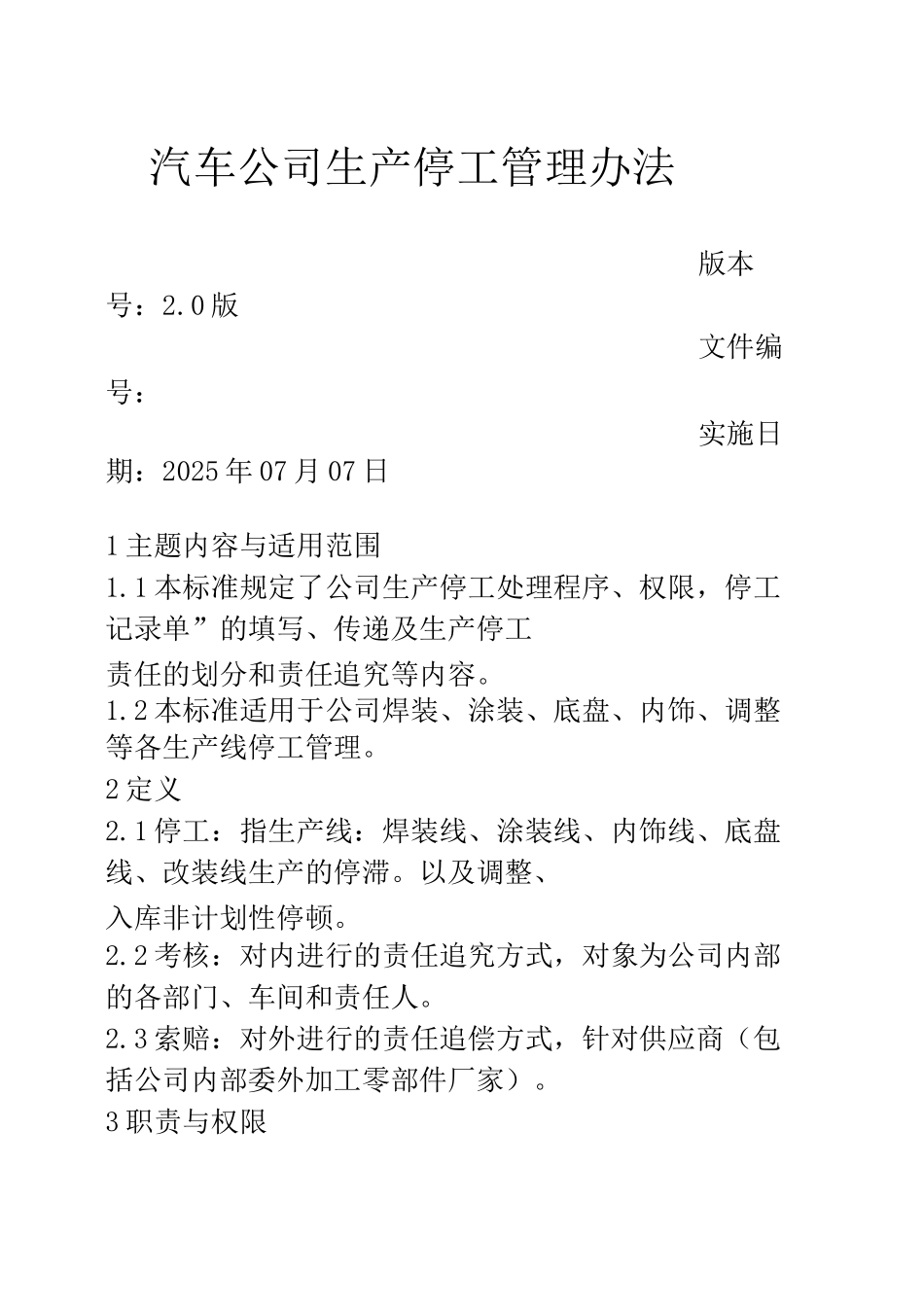 XX汽车公司生产停工管理办法_第1页