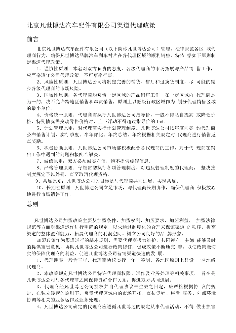XX汽车配件有限公司渠道代理政策_第1页