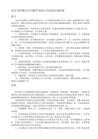 XX汽车配件有限公司渠道代理政策