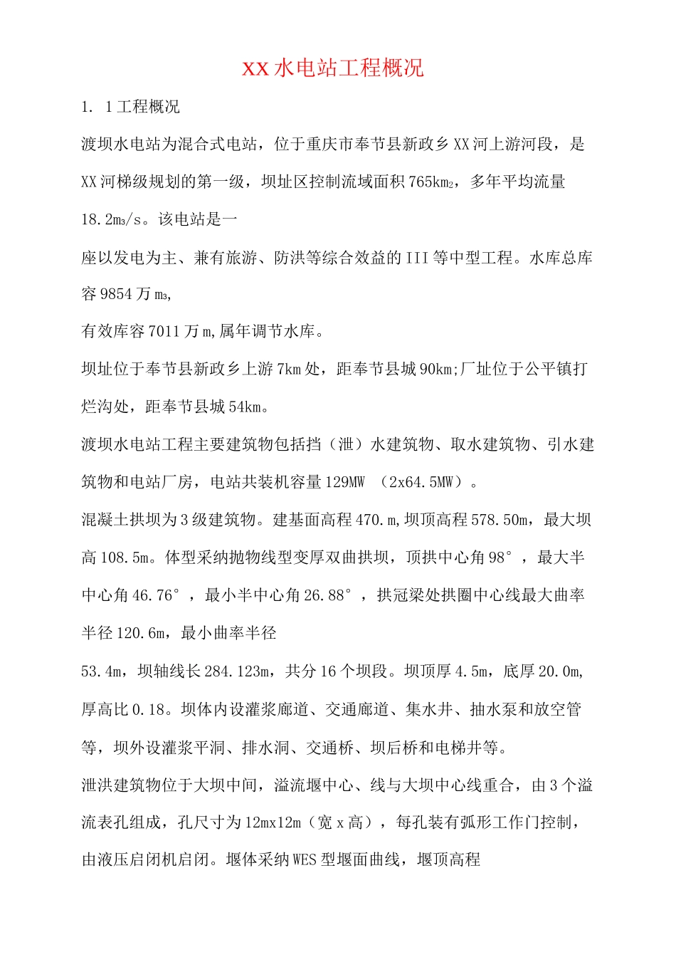 XX水电站工程概况_第1页