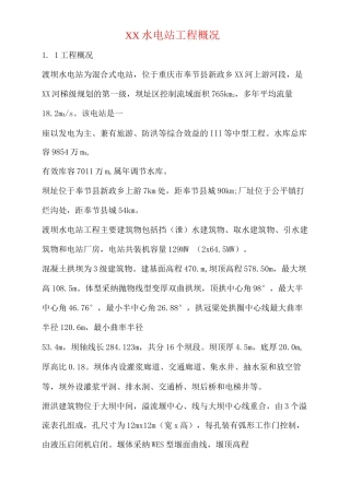 XX水电站工程概况